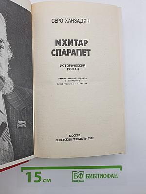 Мхитар Спарапет