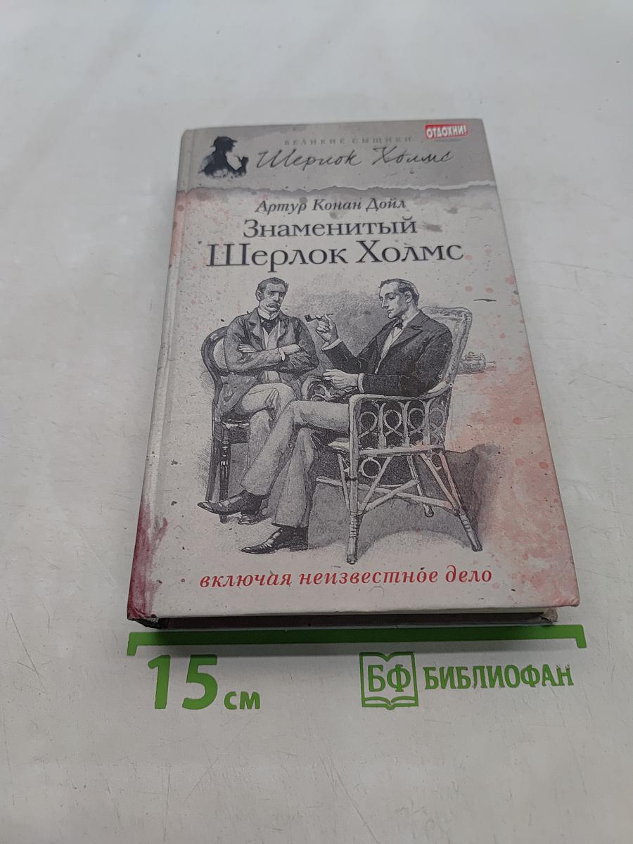 Знаменитый Шерлок Холмс
