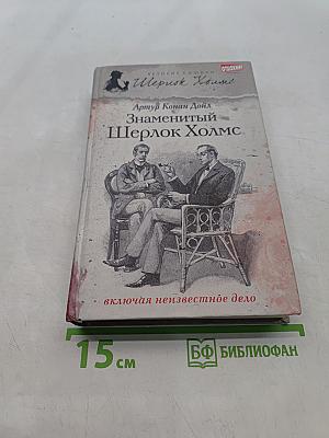 Знаменитый Шерлок Холмс
