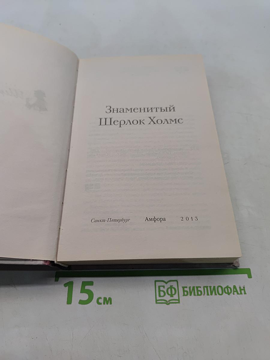 Знаменитый Шерлок Холмс