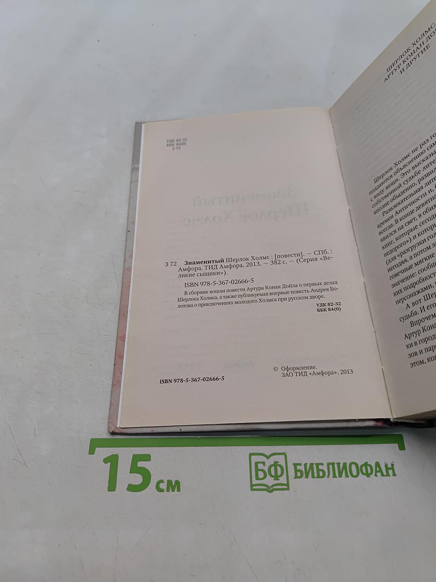 Знаменитый Шерлок Холмс