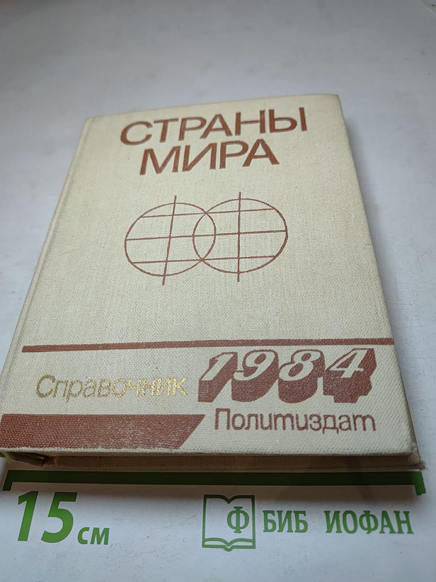 Страны мира. Краткий политико-экономический справочник 1984