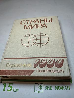 Страны мира. Краткий политико-экономический справочник 1984
