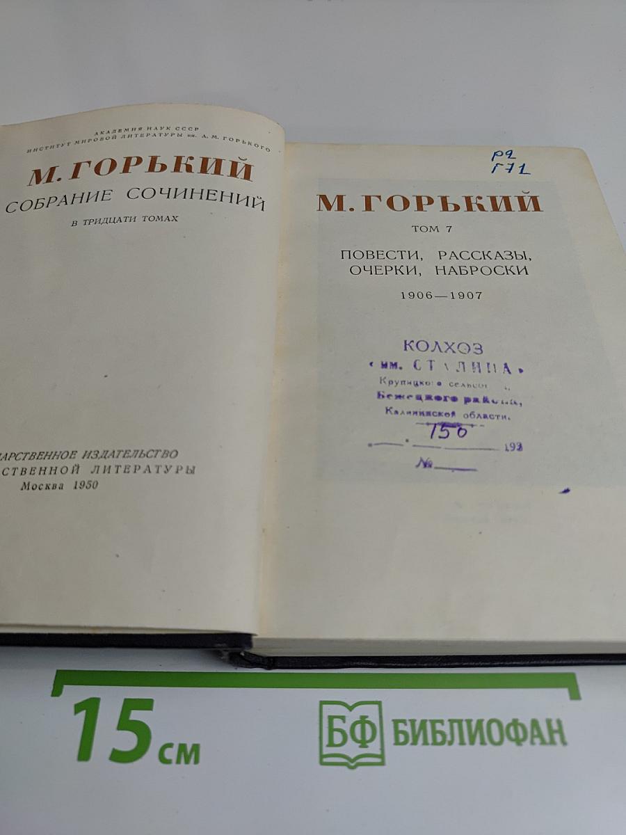 Собрание сочинений в тридцати томах. Том 7. Повести, рассказы, очерки, наброски 1906-1907
