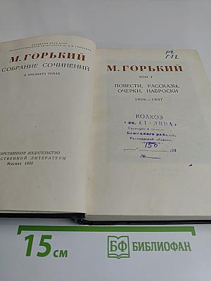Собрание сочинений в тридцати томах. Том 7. Повести, рассказы, очерки, наброски 1906-1907