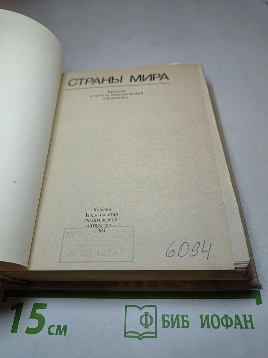 Страны мира. Краткий политико-экономический справочник 1984