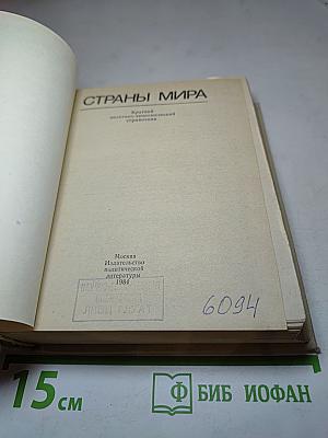 Страны мира. Краткий политико-экономический справочник 1984
