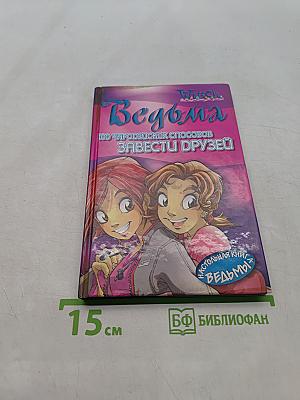 Ведьма. 100 чародейских способов завести друзей