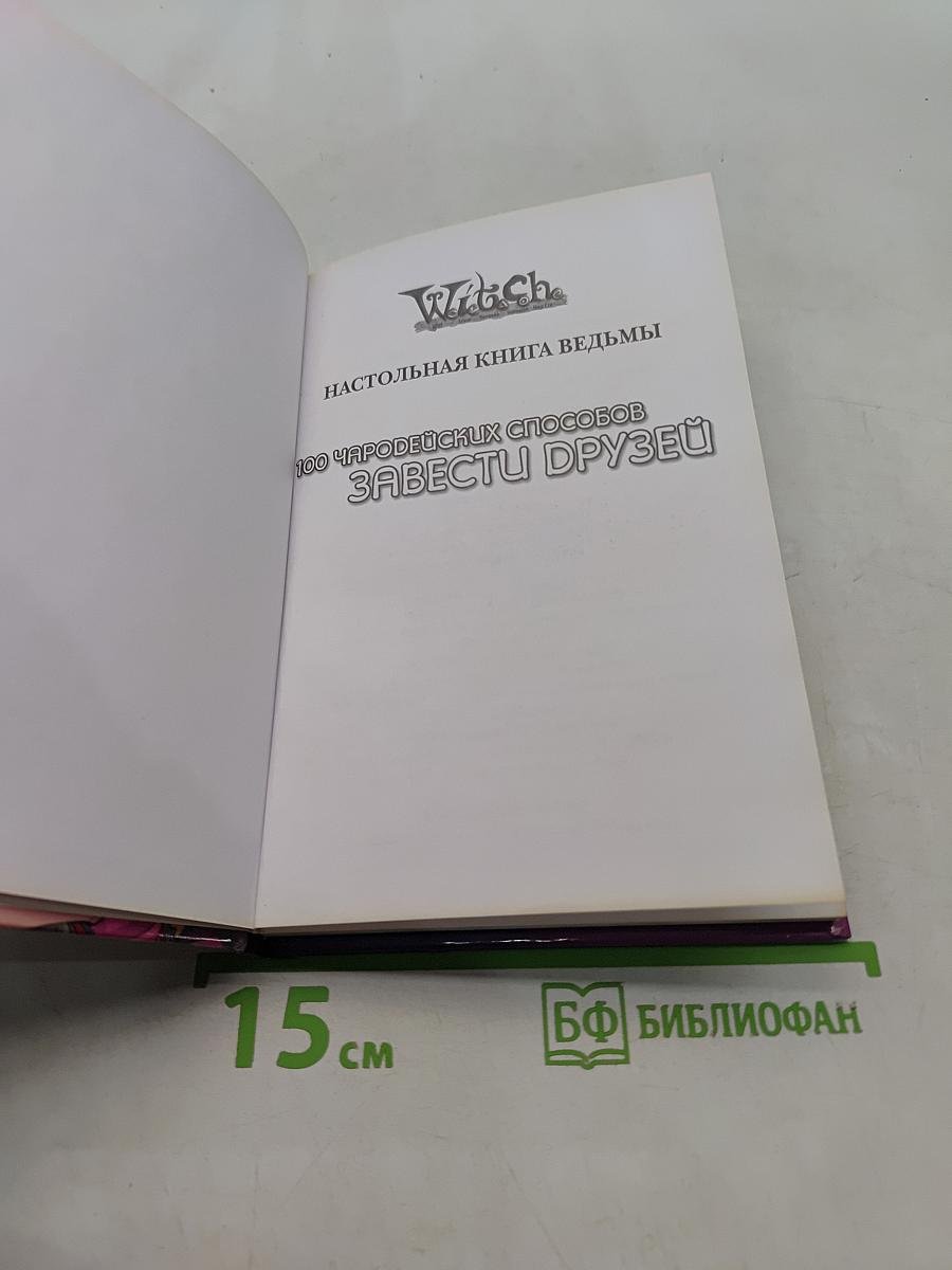 Ведьма. 100 чародейских способов завести друзей