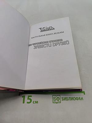 Ведьма. 100 чародейских способов завести друзей