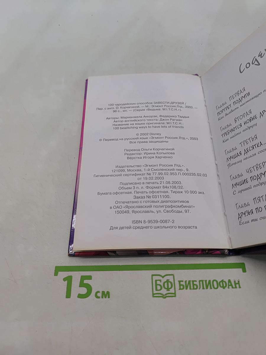 Ведьма. 100 чародейских способов завести друзей
