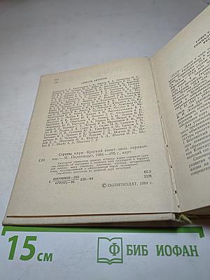 Страны мира. Краткий политико-экономический справочник 1984
