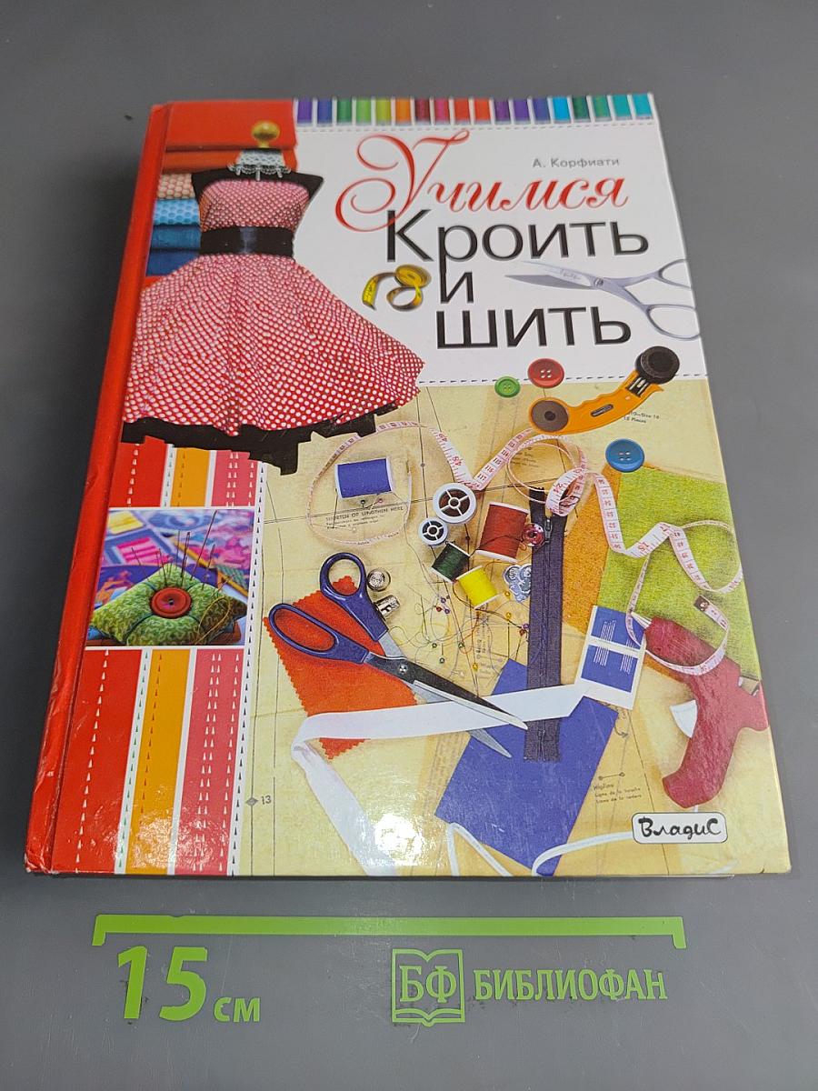 Учимся кроить и шить