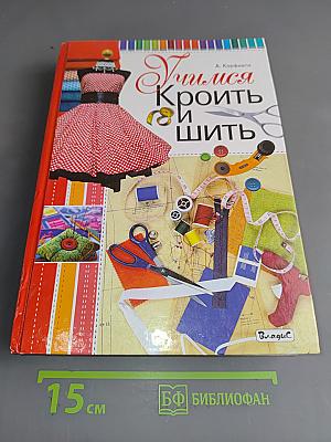 Учимся кроить и шить