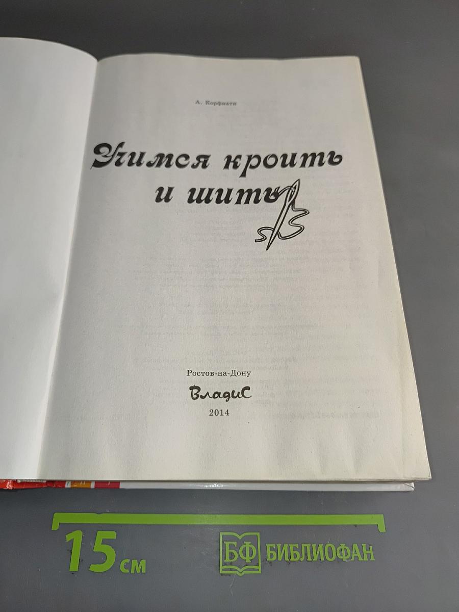 Учимся кроить и шить