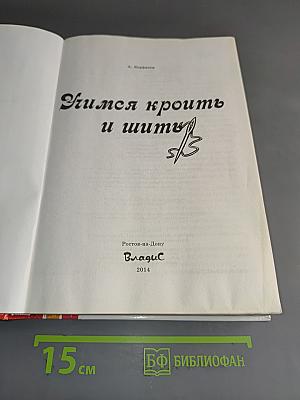 Учимся кроить и шить
