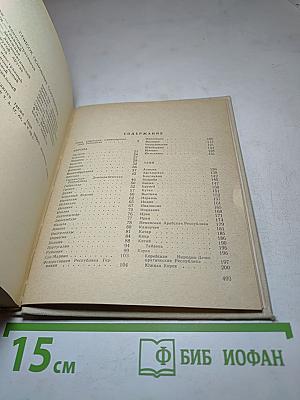 Страны мира. Краткий политико-экономический справочник 1984