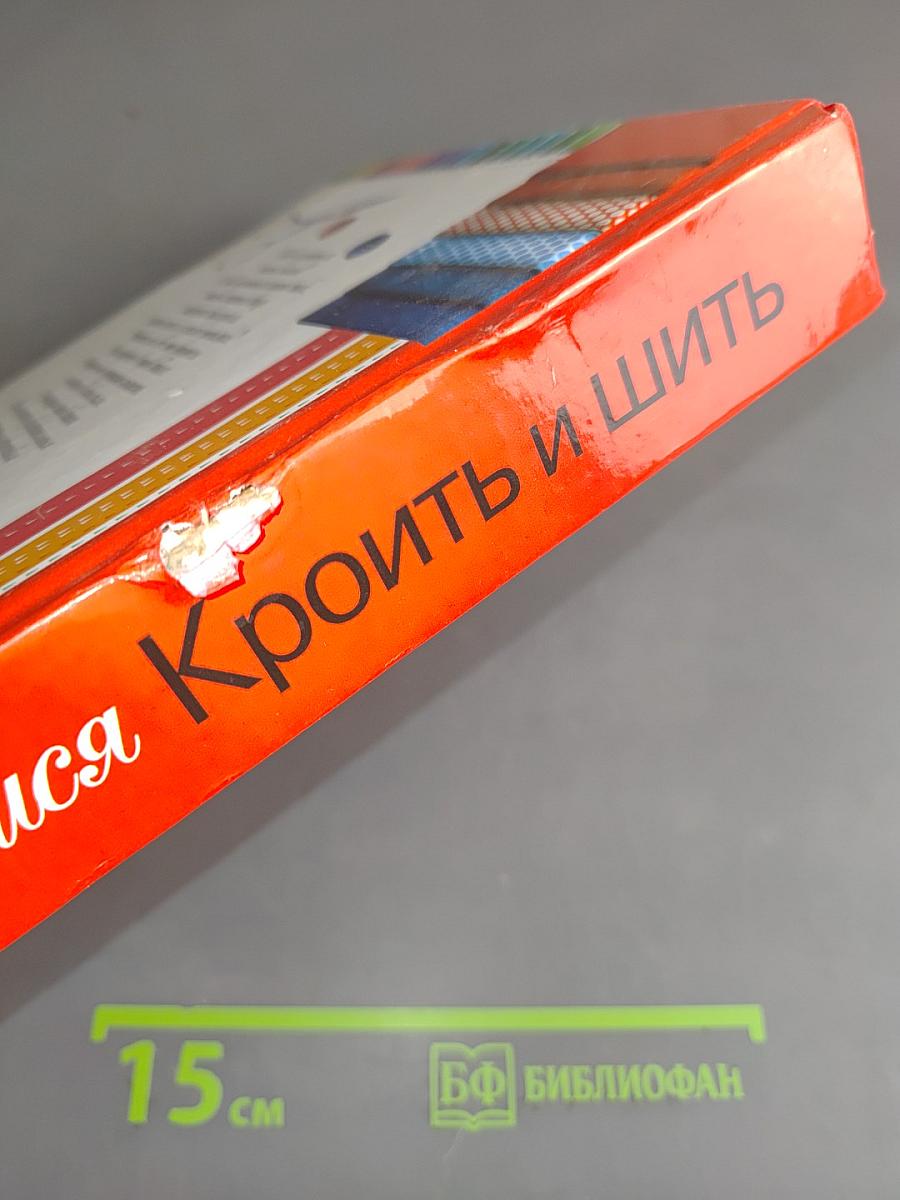 Учимся кроить и шить