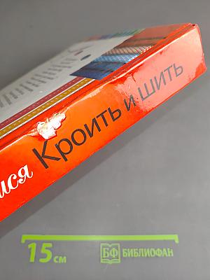 Учимся кроить и шить