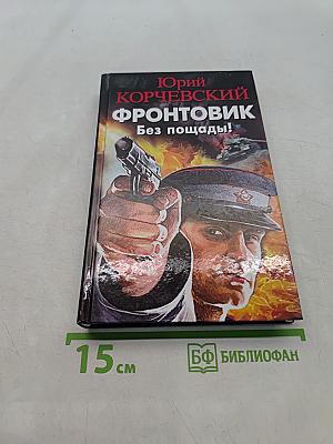 Фронтовик. Без пощады!