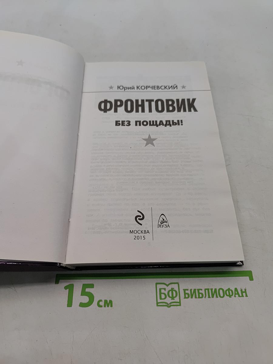 Фронтовик. Без пощады!