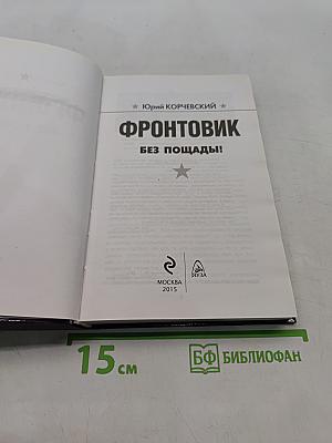 Фронтовик. Без пощады!