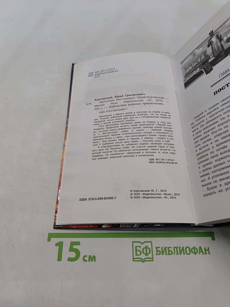 Фронтовик. Без пощады!