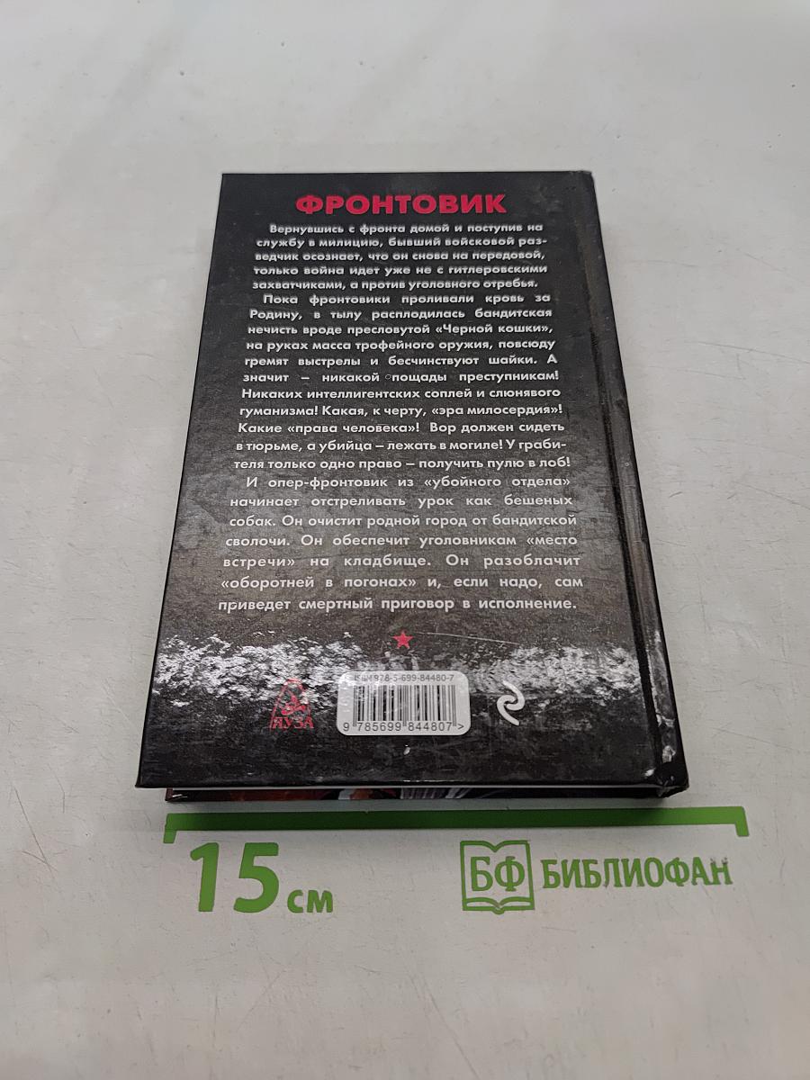 Фронтовик. Без пощады!