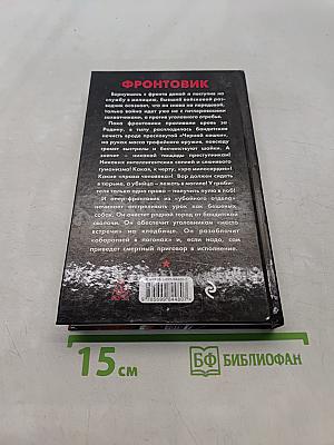 Фронтовик. Без пощады!