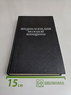 Энциклопедия молодой женщины