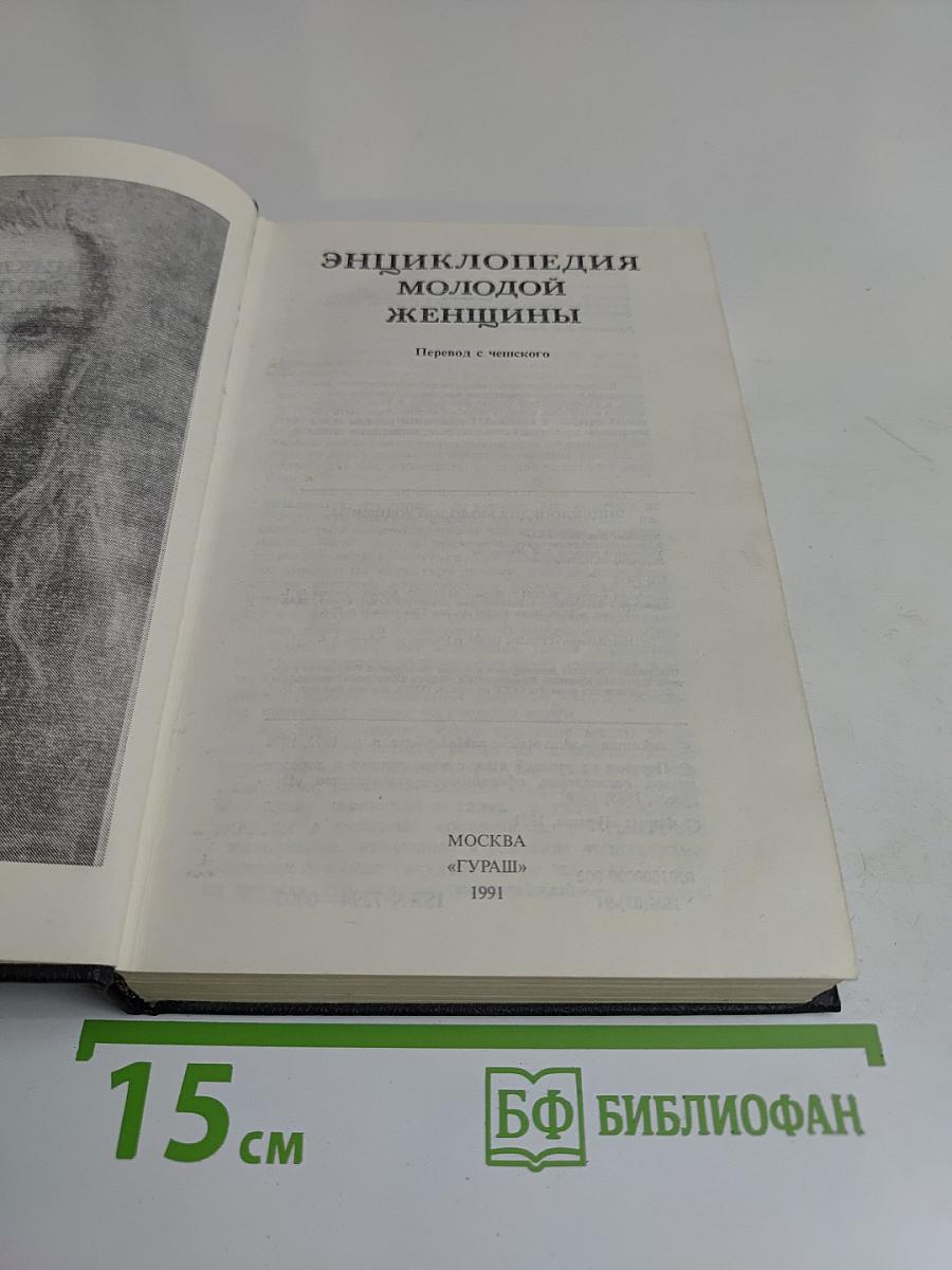 Энциклопедия молодой женщины