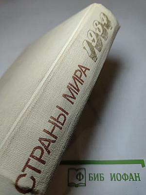 Страны мира. Краткий политико-экономический справочник 1984