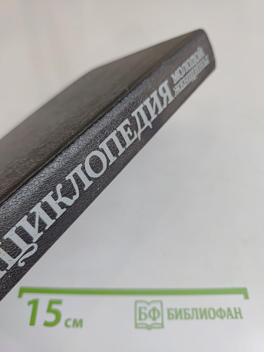 Энциклопедия молодой женщины