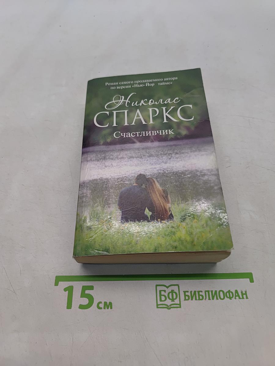 Счастливчик