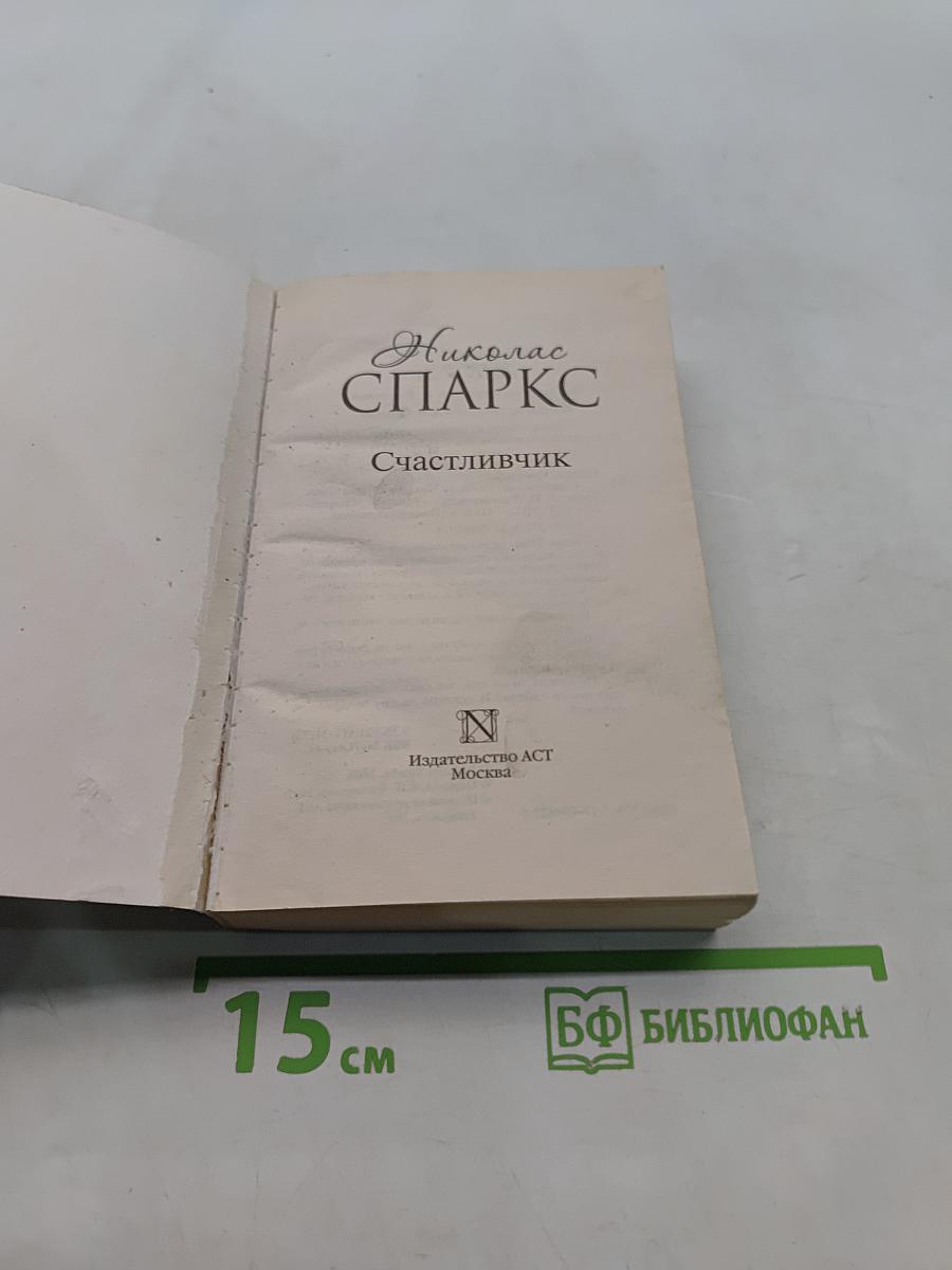 Счастливчик