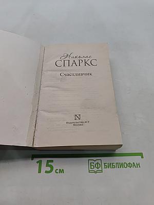 Счастливчик