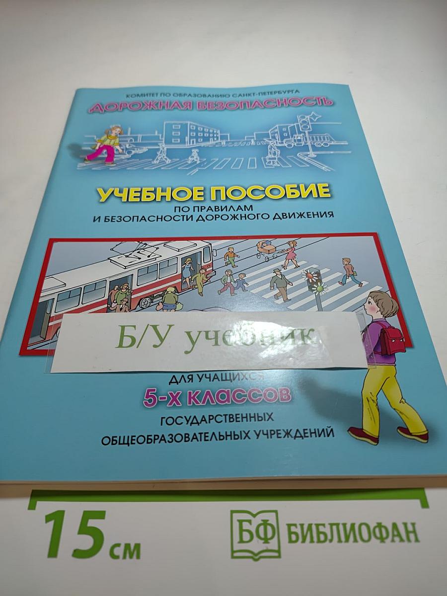 Дорожная безопасность. Учебное пособие по правилам и безопасности дорожного движения для учащихся 5-х классов