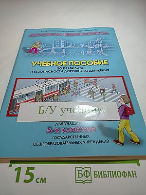 Дорожная безопасность. Учебное пособие по правилам и безопасности дорожного движения для учащихся 5-х классов