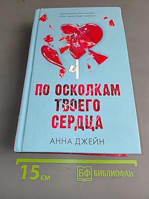 По осколкам твоего сердца