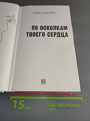 По осколкам твоего сердца