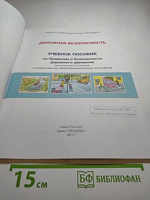 Дорожная безопасность. Учебное пособие по правилам и безопасности дорожного движения для учащихся 5-х классов