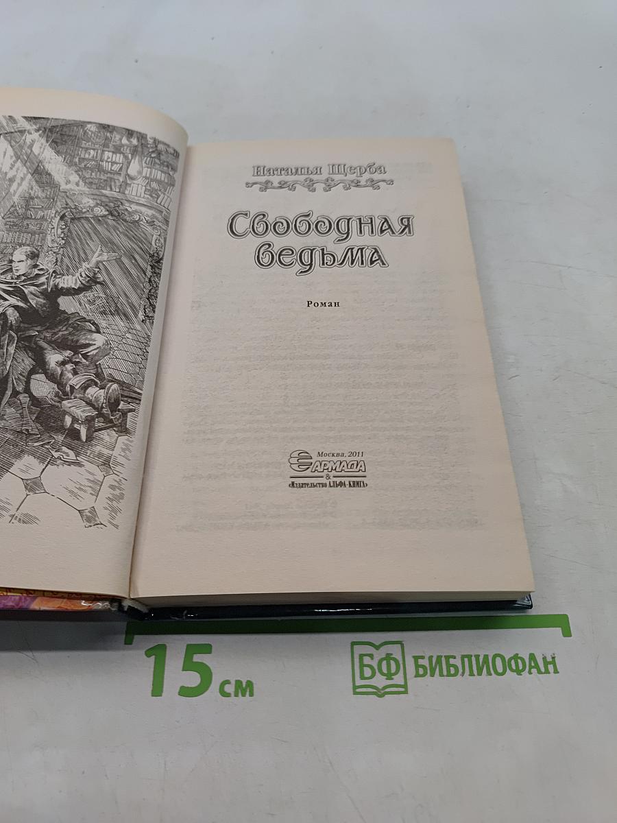 Свободная ведьма