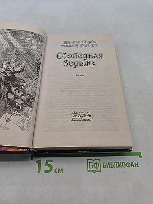 Свободная ведьма