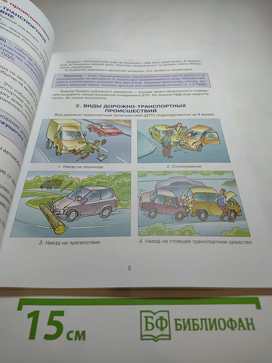 Дорожная безопасность. Учебное пособие по правилам и безопасности дорожного движения для учащихся 5-х классов