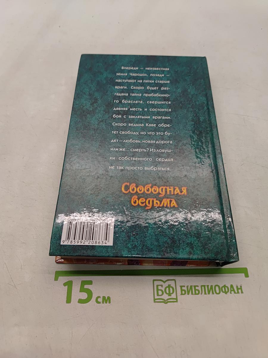 Свободная ведьма