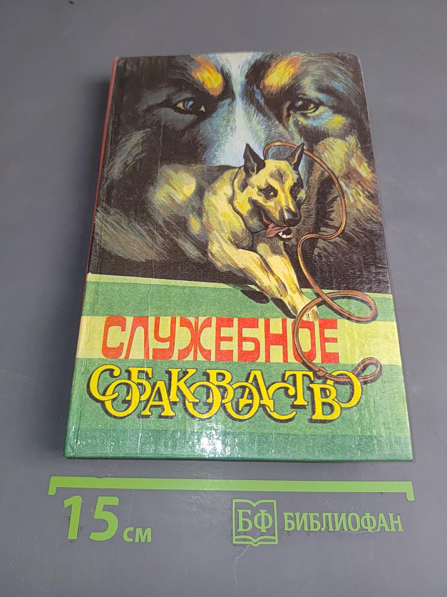 Служебное собаководство