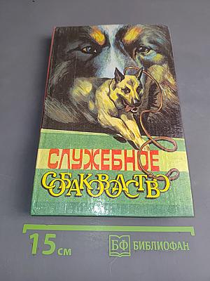 Служебное собаководство