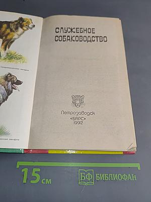 Служебное собаководство