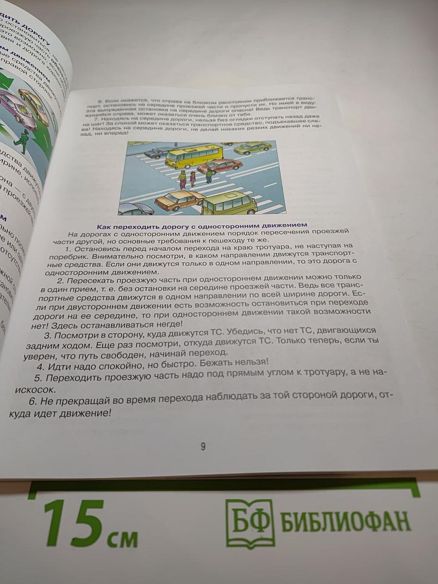 Дорожная безопасность. Учебное пособие по правилам и безопасности дорожного движения для учащихся 5-х классов