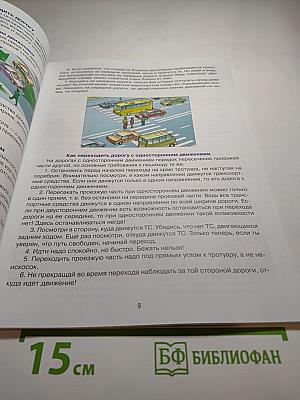 Дорожная безопасность. Учебное пособие по правилам и безопасности дорожного движения для учащихся 5-х классов